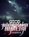 末世重生:和闺蜜的种田囤粮日常