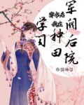 穿书后,我在军阀后院种田学习