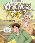 爸,你稳重点,咱家快要破产了