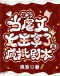 快穿:当虐文女主拿了疯批剧本后