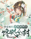 抄家逃荒,我囤满物资馋哭全村!