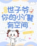 报告世子爷,你的小丫鬟有空间
