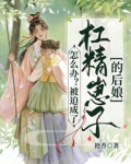 怎么办?被迫成了杠精崽子的后娘
