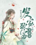悍女当道,发家致富养崽崽