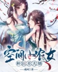 空间小农女种田养夫婿