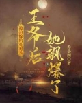 被迫嫁给死对头王爷后,她飒爆了