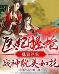 医妃握枪赚钱养家,战神貌美如花