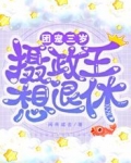团宠:三岁摄政王想退休