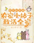 带空间穿成农家小姑子,救活全家