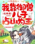 流放后,我靠御兽儿子占山为王
