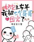 奶包三岁半:我被七个哥哥团宠了
