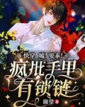 快穿:嘘!要乖!疯批手里有锁链