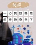 快穿:一心只想养老却被迫穿书了