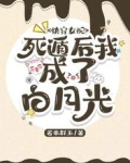 快穿女配:死遁后我成了白月光