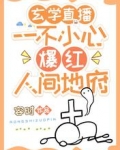 玄学直播:一不小心爆红人间地府