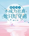 快穿:为了不成为社畜她只好穿越