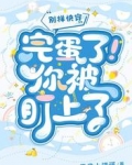 别样快穿:完蛋了!你被盯上了