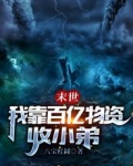 末世,我靠百亿物资收小弟