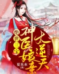 绝世三宝:神医娘亲太逆天