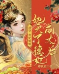清穿:贵妃娘娘她灭了德妃成太后