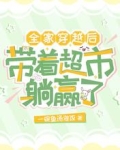 全家穿越后:带着超市躺赢了