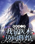 睁眼第三世,我靠医术迈向辉煌