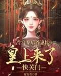 冷宫弃后养崽忙,皇上来了快关门