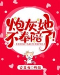 炮灰她不奉陪了!