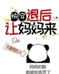 快穿:退后,让妈妈来!