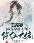 前世今生:我靠穿越成为修仙大佬