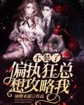 不装了,偏执狂总想攻略我