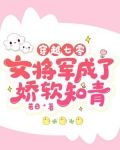 穿越七零,女将军成了娇软知青