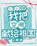 六零小锦鲤:我把空间献给祖国