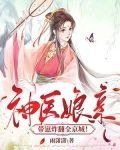 神医娘亲带崽炸翻全京城!