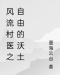 风流村医太古星辰第20章