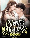 闪婚后,财阀老公又宠又撩!