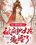 她,神医,又飒又强