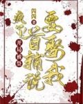疯了!开局被祭,首辅说要娶我
