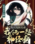 我出钱你出命,我俩一起神经病