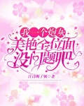我一个炮灰,美艳全位面没问题吧