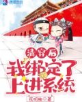 清穿后我绑定了上进系统