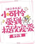 快穿:重生后小可怜受到极致宠爱