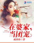 在婆家当团宠