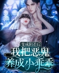变成阴差后,我把恶鬼养成小乖乖