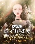大新闻!她才18就被聘最高院士