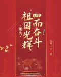 17岁,她为祖国光辉而奋斗!