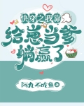 快穿之我靠给崽当爹躺赢了