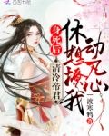 身死后,清冷帝君休想撩我动凡心