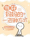 快穿:当好妈妈的一百种方式