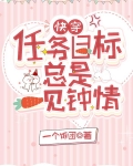快穿:任务目标总是一见钟情
